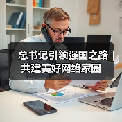 总书记引领强国之路｜共建美好网络家园（图2）