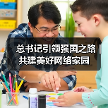 共建网络家园 共筑强国之路