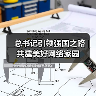 总书记引领强国之路｜共建美好网络家园（图4）