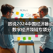 数说2024中国经济脉动：数字经济领域专项分析（图4）