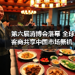 第六届消博会落幕 全球客商共享中国市场新机遇（图2）