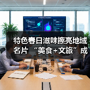 特色春日滋味擦亮地域名片 “美食+文旅”成为引领消费新亮点（图3）