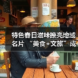 特色春日滋味擦亮地域名片 “美食+文旅”成为引领消费新亮点（图4）