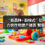 “新品种+新模式”助力农作物增产提质 智慧农业让农产品“种得好”“卖得火”（图3）