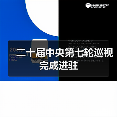 二十届中央第七轮巡视完成进驻（图2）