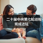 二十届中央第七轮巡视完成进驻（图4）