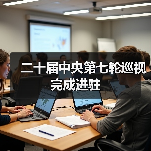 中央第七轮巡视进驻完成监督全面启动