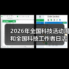 2026年全国科技活动周和全国科技工作者日活动聚焦奋进“十五五”（图3）