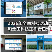 2026年全国科技活动周和全国科技工作者日活动聚焦奋进“十五五”（图2）