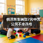 俄远东车祸致2名中国公民不幸遇难（图3）