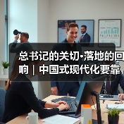 总书记的关切·落地的回响｜中国式现代化要靠科技现代化作支撑（图3）
