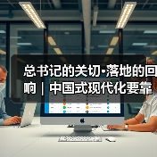 总书记的关切·落地的回响｜中国式现代化要靠科技现代化作支撑（图4）