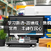 学习新语·政绩观｜焦桐常青，丰碑在民心（图2）