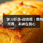 焦裕禄政绩观内涵与民心丰碑启示