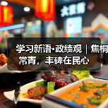 学习新语·政绩观｜焦桐常青，丰碑在民心（图3）