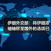 伊朗外交部：将伊朗浓缩铀移至国外的选项已被否决（图2）