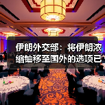 伊朗浓缩铀外运方案遭否决