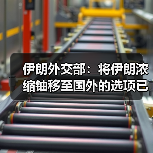 伊朗外交部：将伊朗浓缩铀移至国外的选项已被否决（图3）