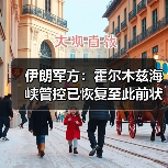 伊朗军方：霍尔木兹海峡管控已恢复至此前状态（图3）