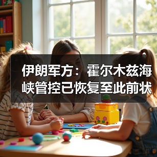 伊朗军方：霍尔木兹海峡管控已恢复至此前状态（图4）