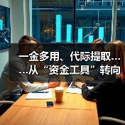 一金多用、代际提取……从“资金工具”转向“制度引擎” 多地优化公积金政策（图3）