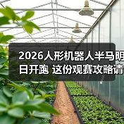 2026人形机器人半马明日开跑 这份观赛攻略请收好→（图4）