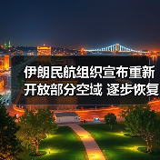 伊朗民航组织宣布重新开放部分空域 逐步恢复各机场运营（图3）