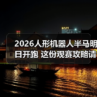 2026人形机器人半马明日开跑 这份观赛攻略请收好→（图2）