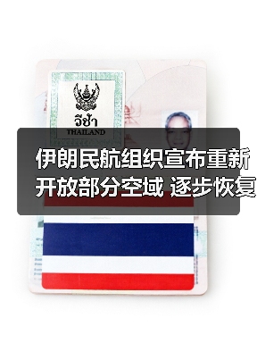 伊朗民航组织宣布重新开放部分空域 逐步恢复各机场运营（图2）