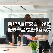 第139届广交会：绿色低碳产品成全球客商关注热点（图3）