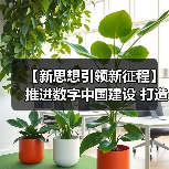 【新思想引领新征程】推进数字中国建设 打造高质量发展新引擎（图3）