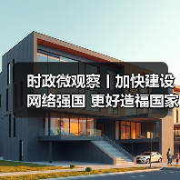 网络强国建设助力国家发展与民生福祉