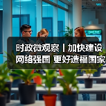 时政微观察丨加快建设网络强国 更好造福国家和人民（图2）