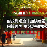 时政微观察丨加快建设网络强国 更好造福国家和人民（图3）