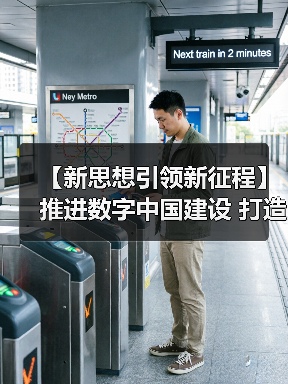数字中国建设推动高质量发展新引擎