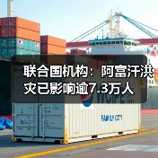 阿富汗洪灾超7.3万人受灾 灾情持续恶化