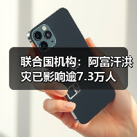 联合国机构：阿富汗洪灾已影响逾7.3万人（图4）