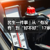 民生一件事 | 从“有没有”到“好不好” 17条“红线”靶向整治物业服务（图4）