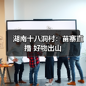 苗寨直播助农 打通农产品出山路