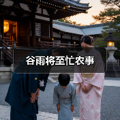 谷雨时节农事忙 科学种植迎丰收