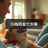 谷雨将至忙农事（图2）