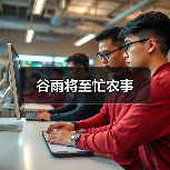 谷雨将至忙农事（图4）