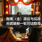 刚果政府与反政府武装对话取得突破进展