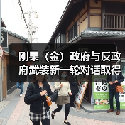 刚果（金）政府与反政府武装新一轮对话取得进展（图2）