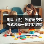 刚果（金）政府与反政府武装新一轮对话取得进展（图4）
