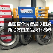 全国首个消费品以旧换新地方自主品类补贴政策落地江苏（图3）