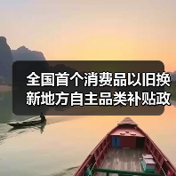 全国首个消费品以旧换新地方自主品类补贴政策落地江苏（图4）