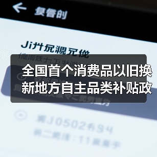 江苏率先实施消费品以旧换新地方补贴政策