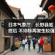 长野县地震后或有强震风险，气象厅提示关注