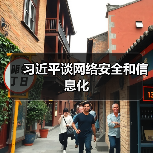 习近平谈网络安全和信息化（图2）